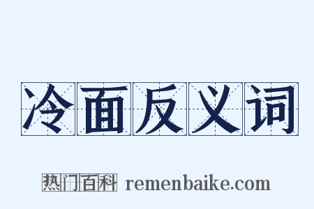 冷面反义词是什么意思的图片